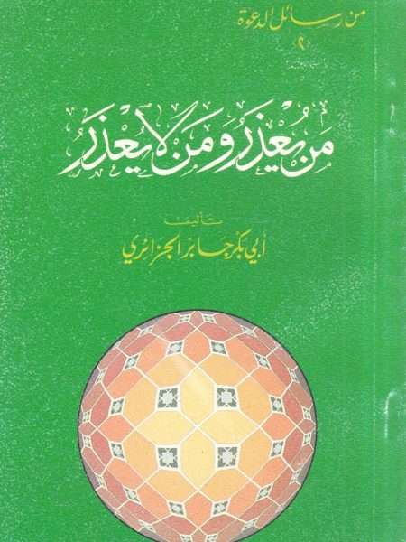 من يعذر ومن لايعذر