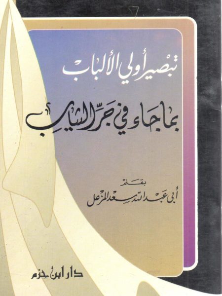 تبصير أولى الألباب بما جاء في جر الثياب