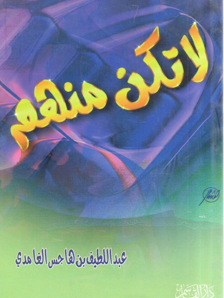 لاتكن منهم