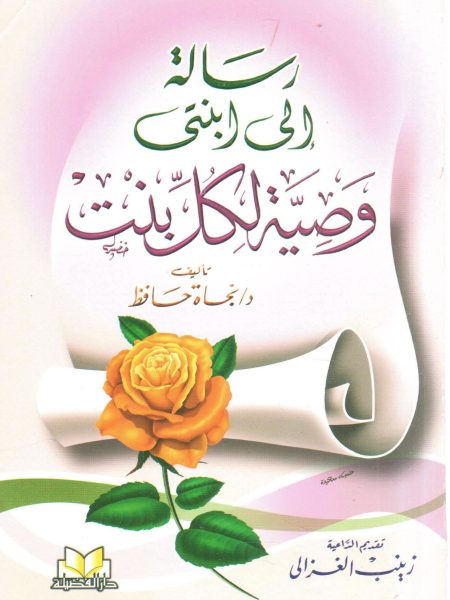 رسالة إلى ابنتي وصية لكل بنت