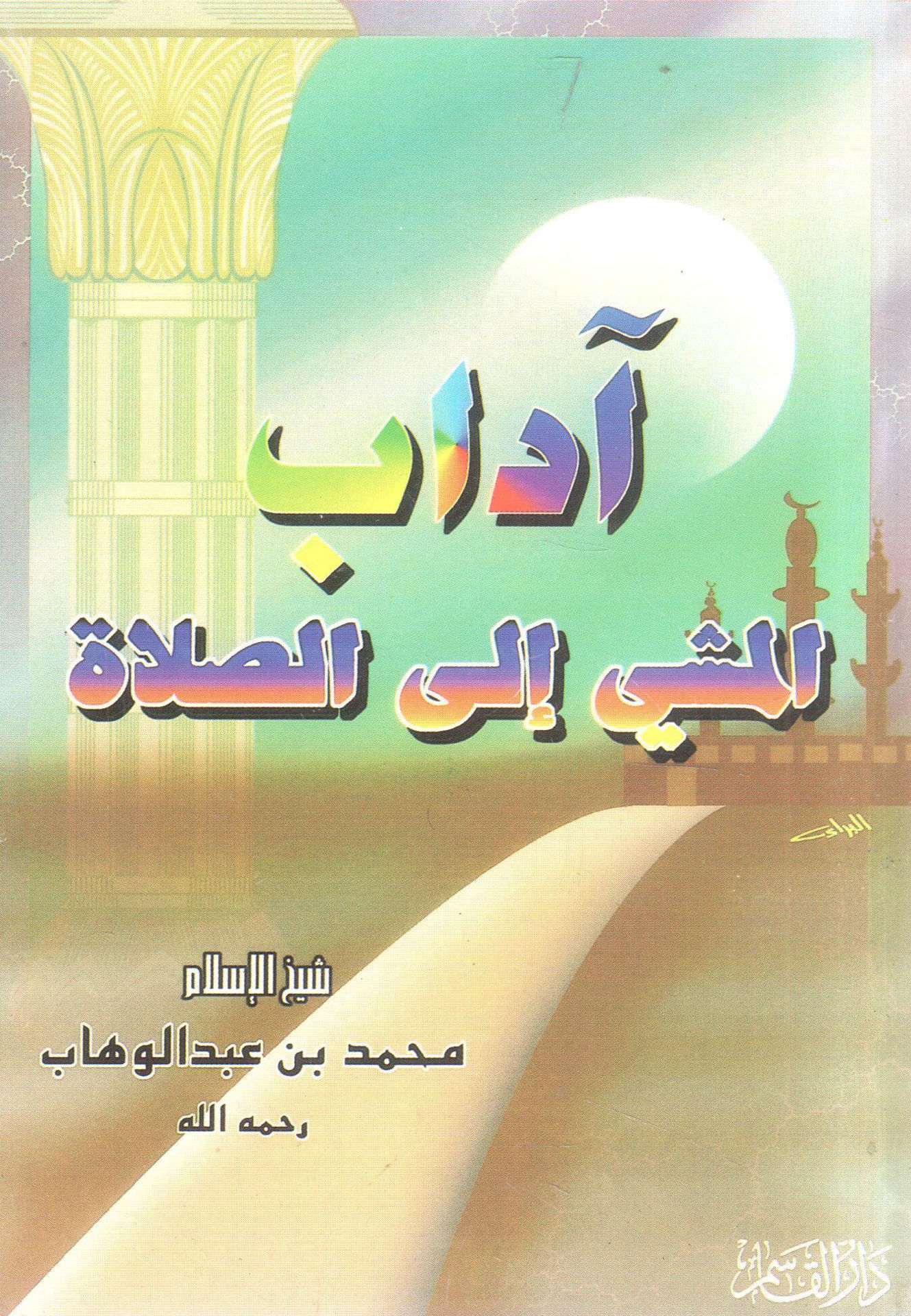 آداب المشي إلى الصلاة