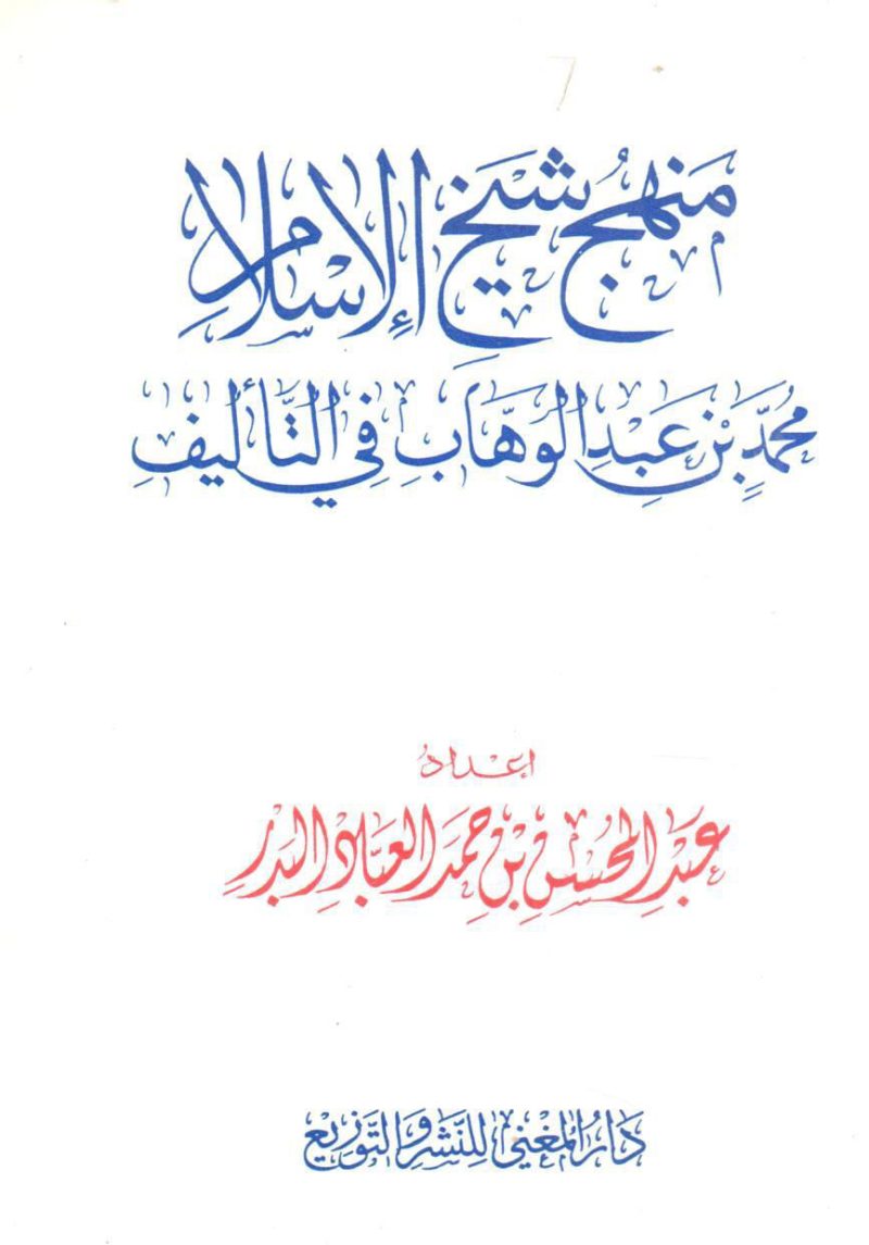 منهج شيخ الإسلام محمد بن عبد الوهاب في التأليف