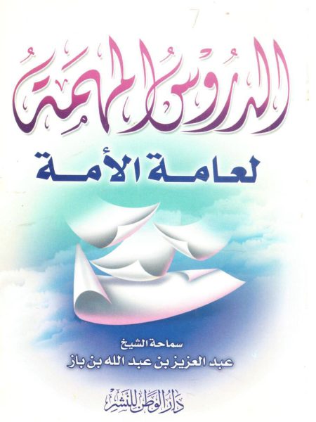الدروس المهمة لعامة الأمة