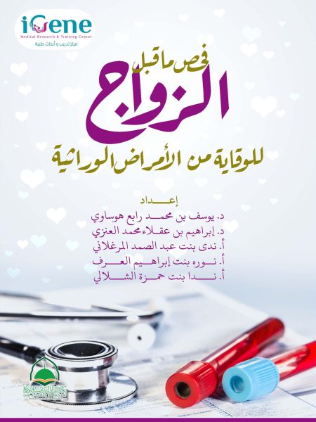 فحص ما قبل الزواج