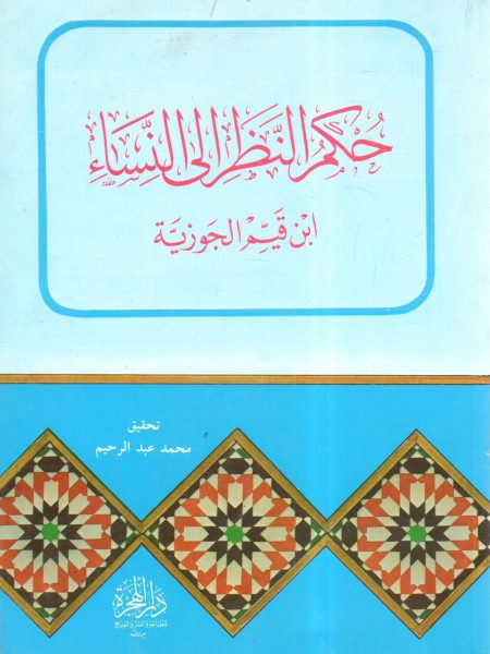 حكم النظر إلى النساء