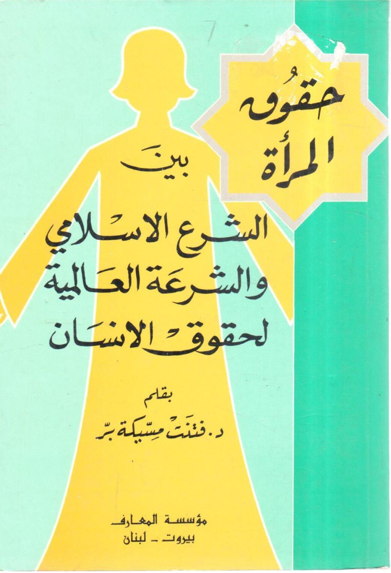 حقوق المرأة بين الشرع الإسلامي والشرعة العالمية والشرعة العالمية لحقوق الإنسان
