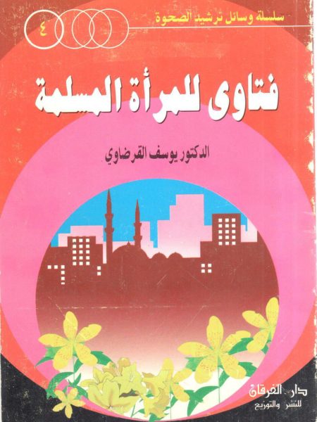 فتاوى للمرأة المسلمة