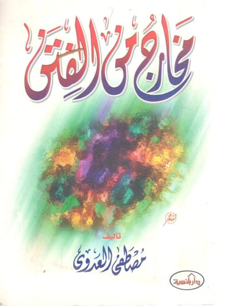 Exits from temptation