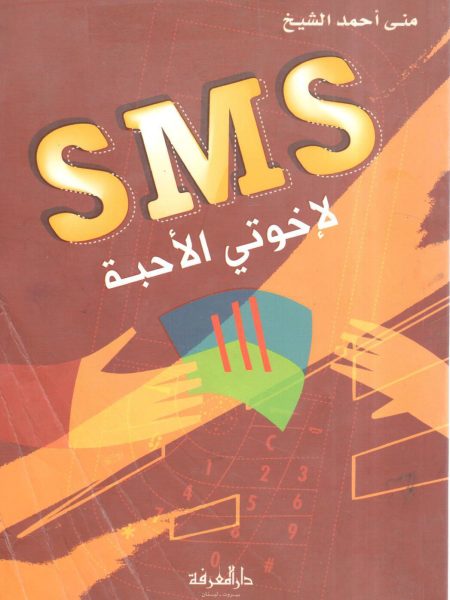 SMS لاخوتي الأحبة