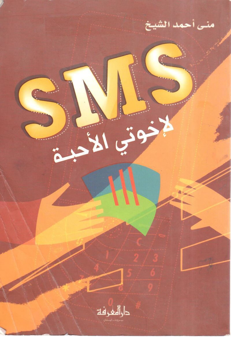 SMS لاخوتي الأحبة