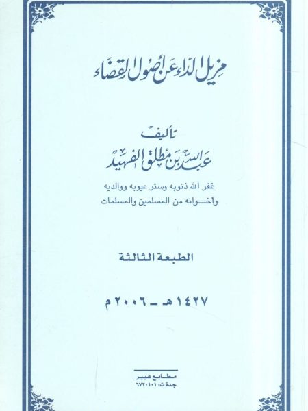 مزيل الداء عن أصول القضاء