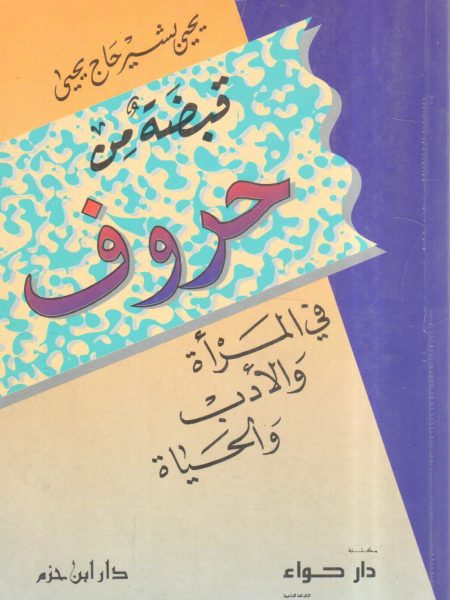 قبضة من حروف في المرأة والأدب والحياة