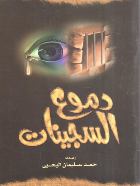 دموع السجينات