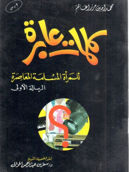 كلمات عابرة للمرأة المسلمة المعاصرة " الرسالة الأولى "