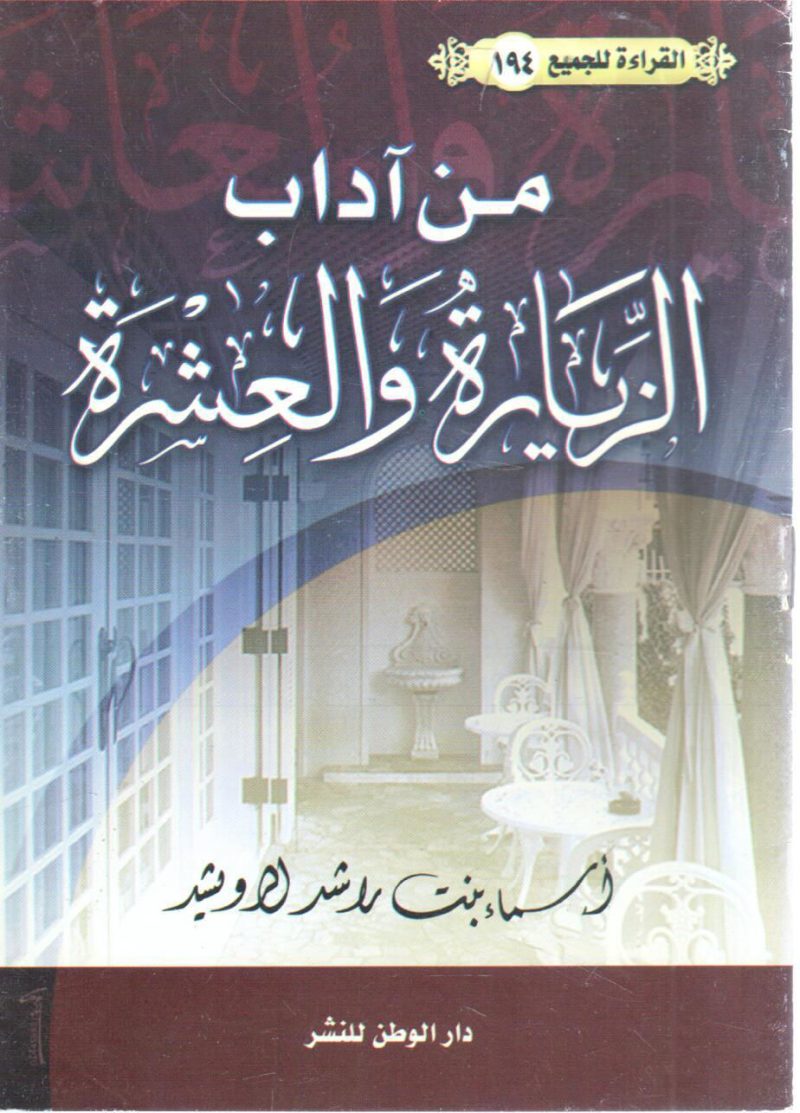 من آداب الزياة والعشرة