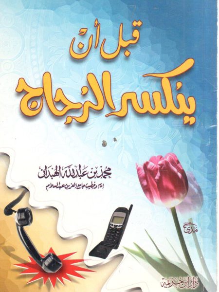 قبل أن ينكسر الزجاج