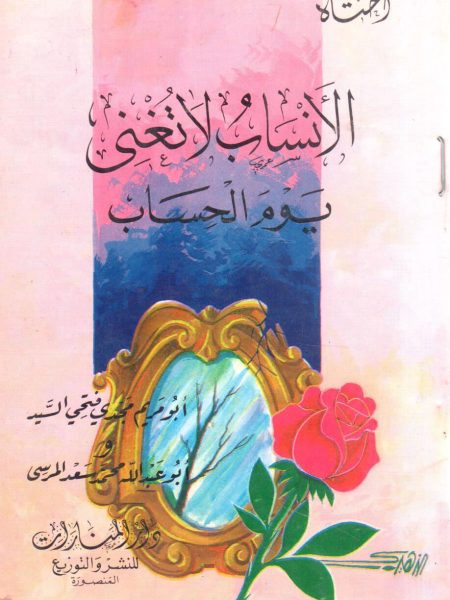 أختاه الأنساب لا تغنى يوم الحساب