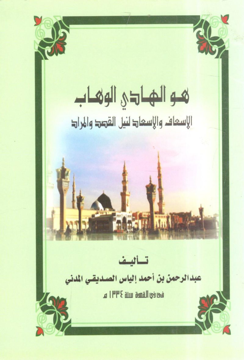 هو الهادي الوهاب الاسعاف والاسعاد لنيل القصد والمراد