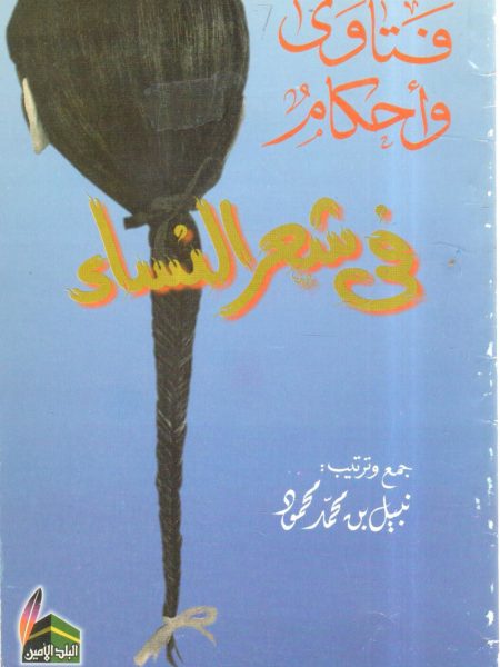 فتاوى وأحكام في شعر النساء