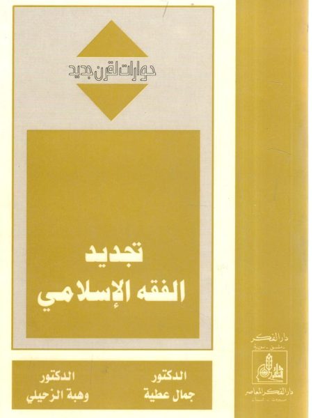 Renewing Islamic Jurisprudence