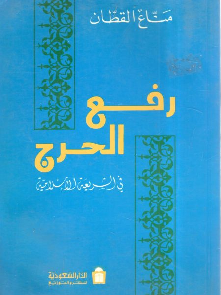 رفع الحرج في الشريعة الإسلامية