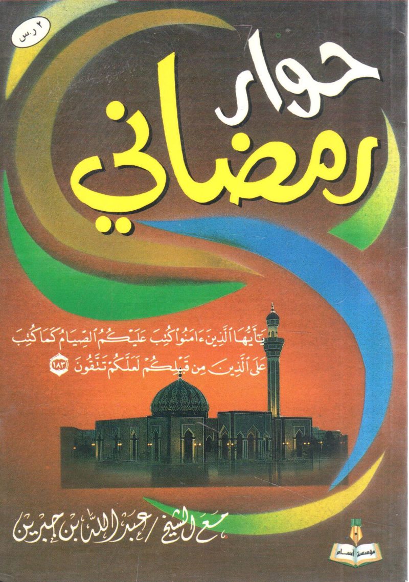 حوار رمضاني