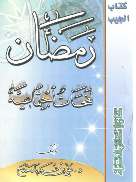 رمضان لفحات اجتماعية