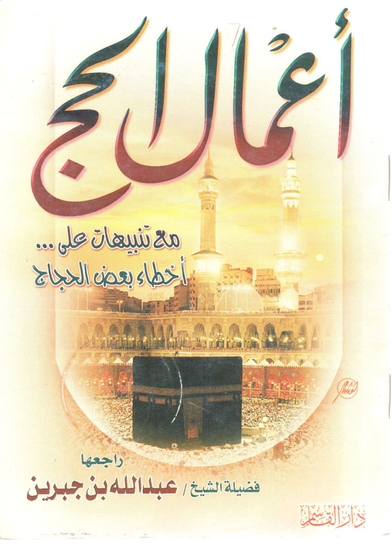 أعمال الحج مع تنبيهات على بعض أخطاء الحجاج