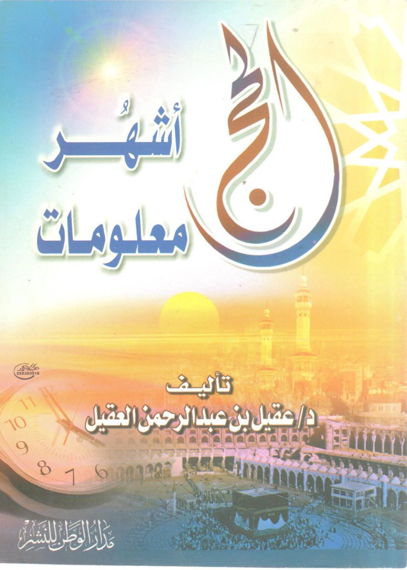 الحج أشهر معلومات