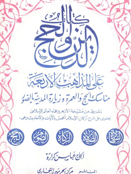 كتاب الدين والحج على المذاهب الأربعة