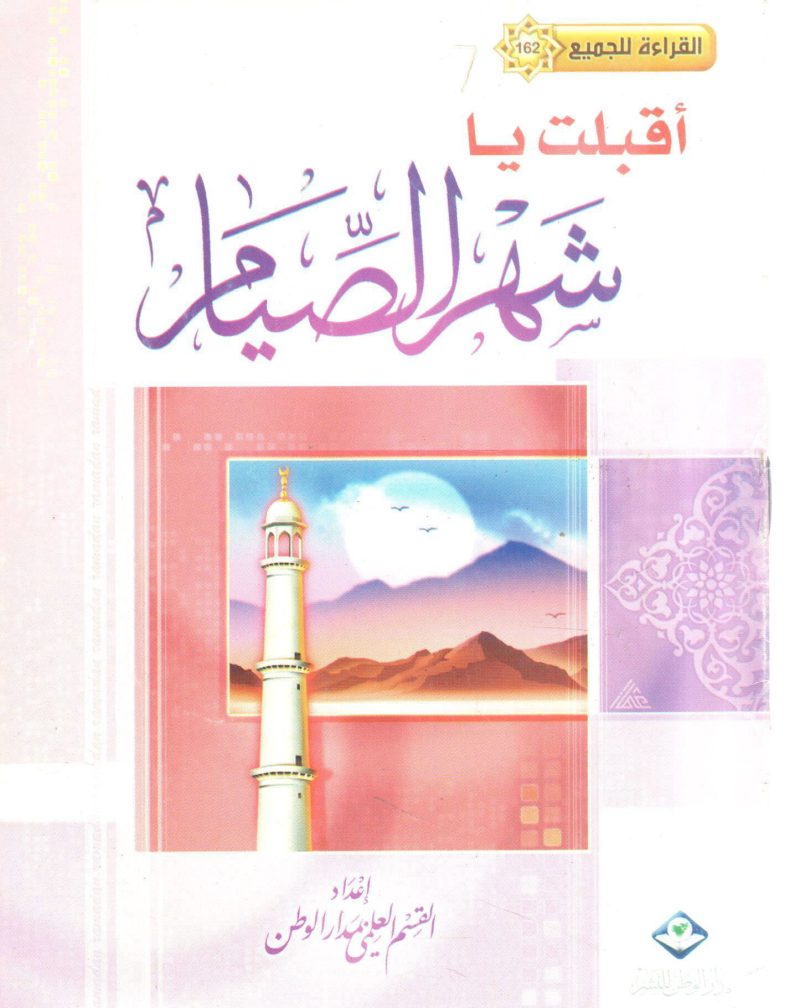 أقبلت يا شهر رمضان