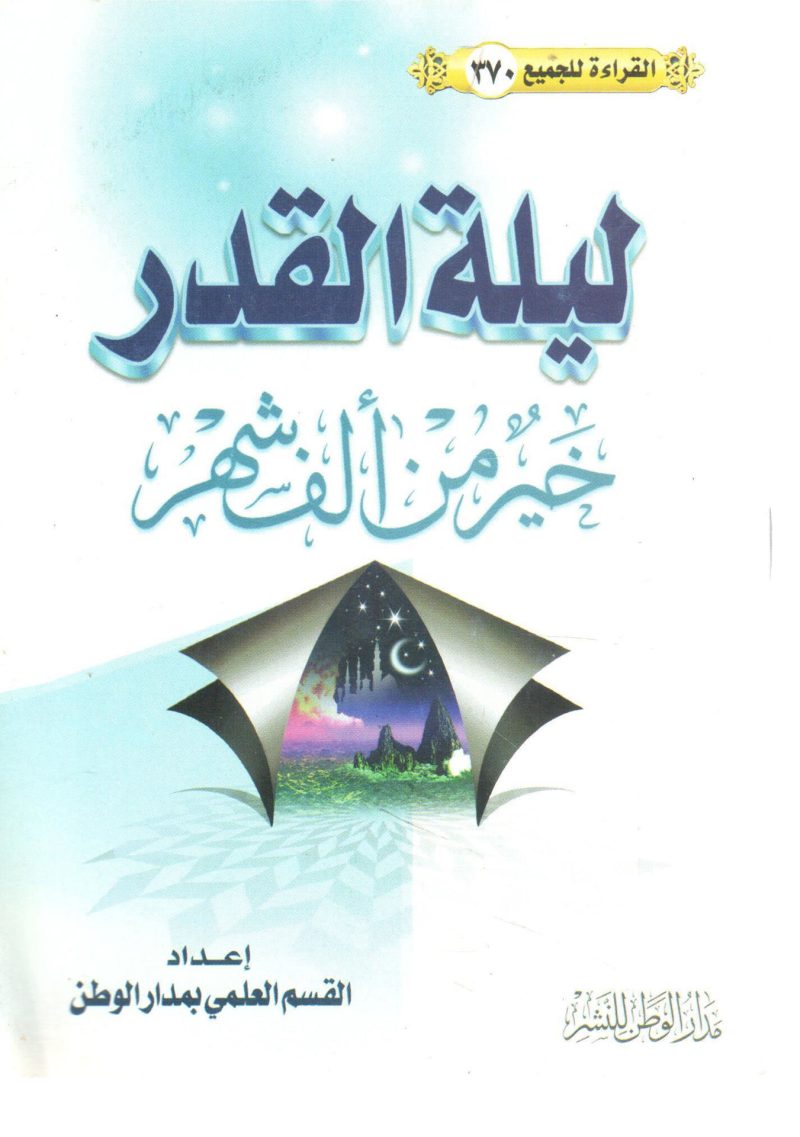 ليلة القدر خير من ألف شهر
