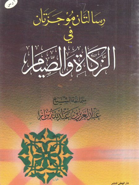 رسالتان موجزتان في الزكاة والصيام