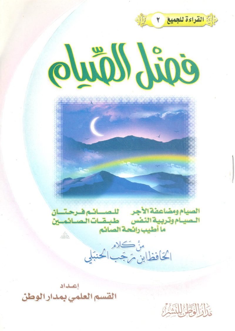 فضل الصيام من كلام الحافظ ابن رجب الحنبلي