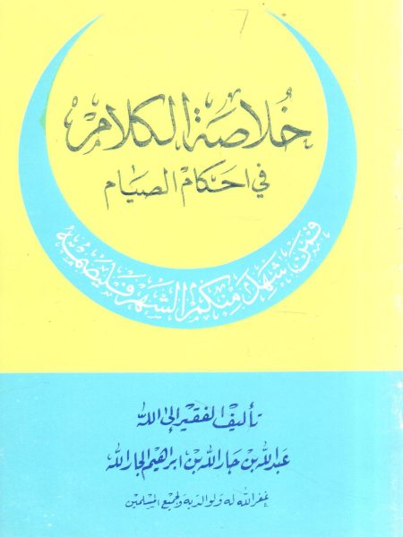 خلاصة الكلام في أحكام الصيام