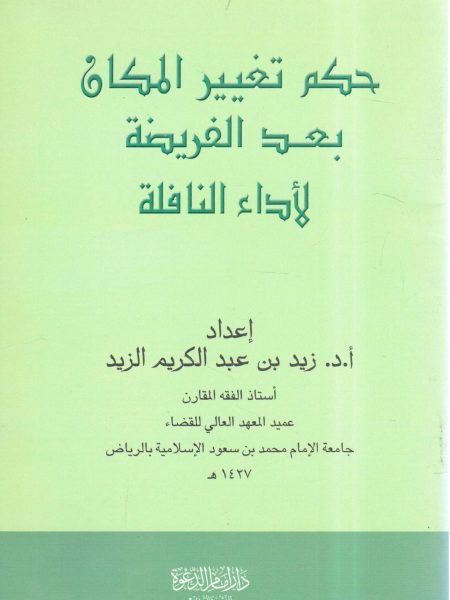 حكم تغيير المكان بعد الفريضة لأداء النافلة