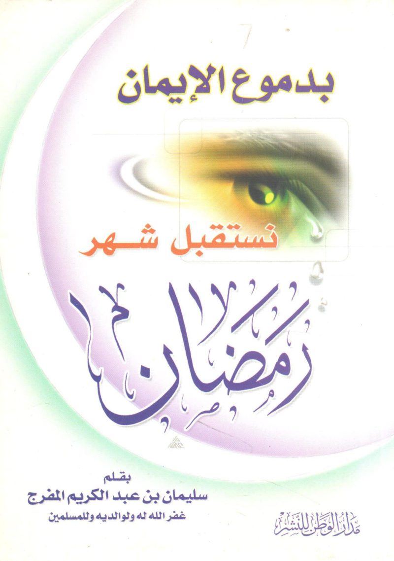 بدموع الإيمان نستقبل رمضان