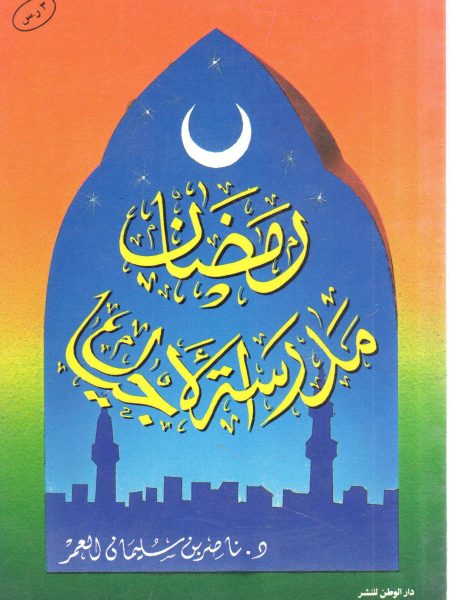 رمضان مدرسة الأجيال