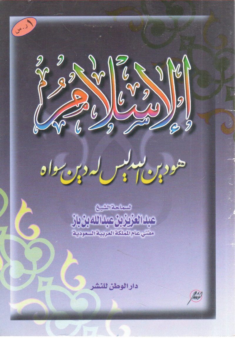 الإسلام هو دين الله ليس له دين سواه