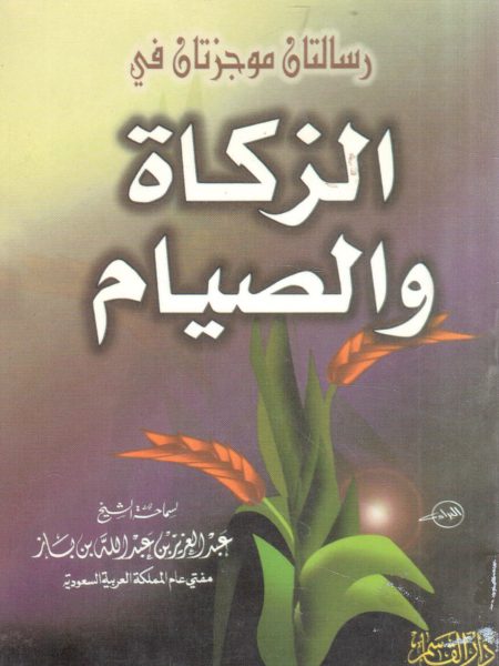 رسالتان موجزتان في الزكاة والصيام