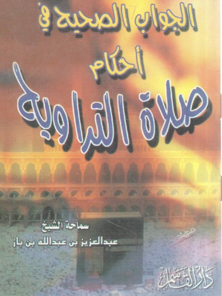 الجواب الصحيح في أحكام صلاة التراويح