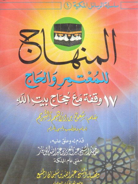 المنهاج للمعتمر والحاج " 17 وقفة مع حجاج بيت الله "