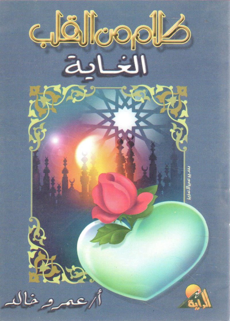 كلام من القلب " الغاية "