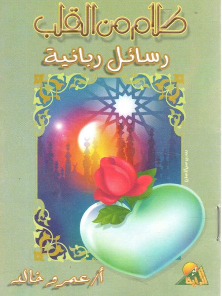 كلام من القلب " رسائل ربانية "