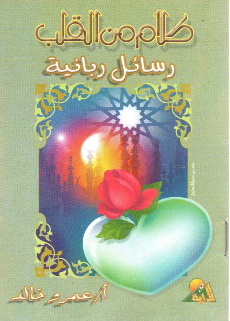 كلام من القلب " رسائل ربانية "
