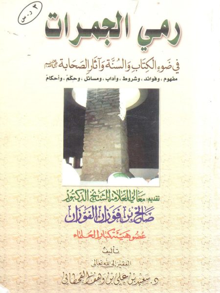 رمي الجمرات في ضوء الكتاب والسنة وآثار الصحابة رضي الله عنهم