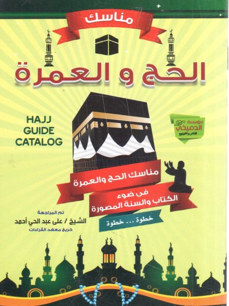 Hajj and Umrah rituals