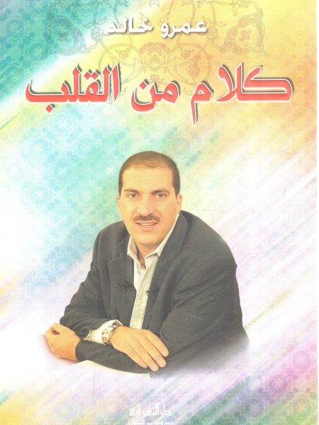 كلام من القلب