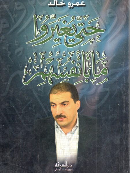 حتى يغيروا ما بأنفسهم