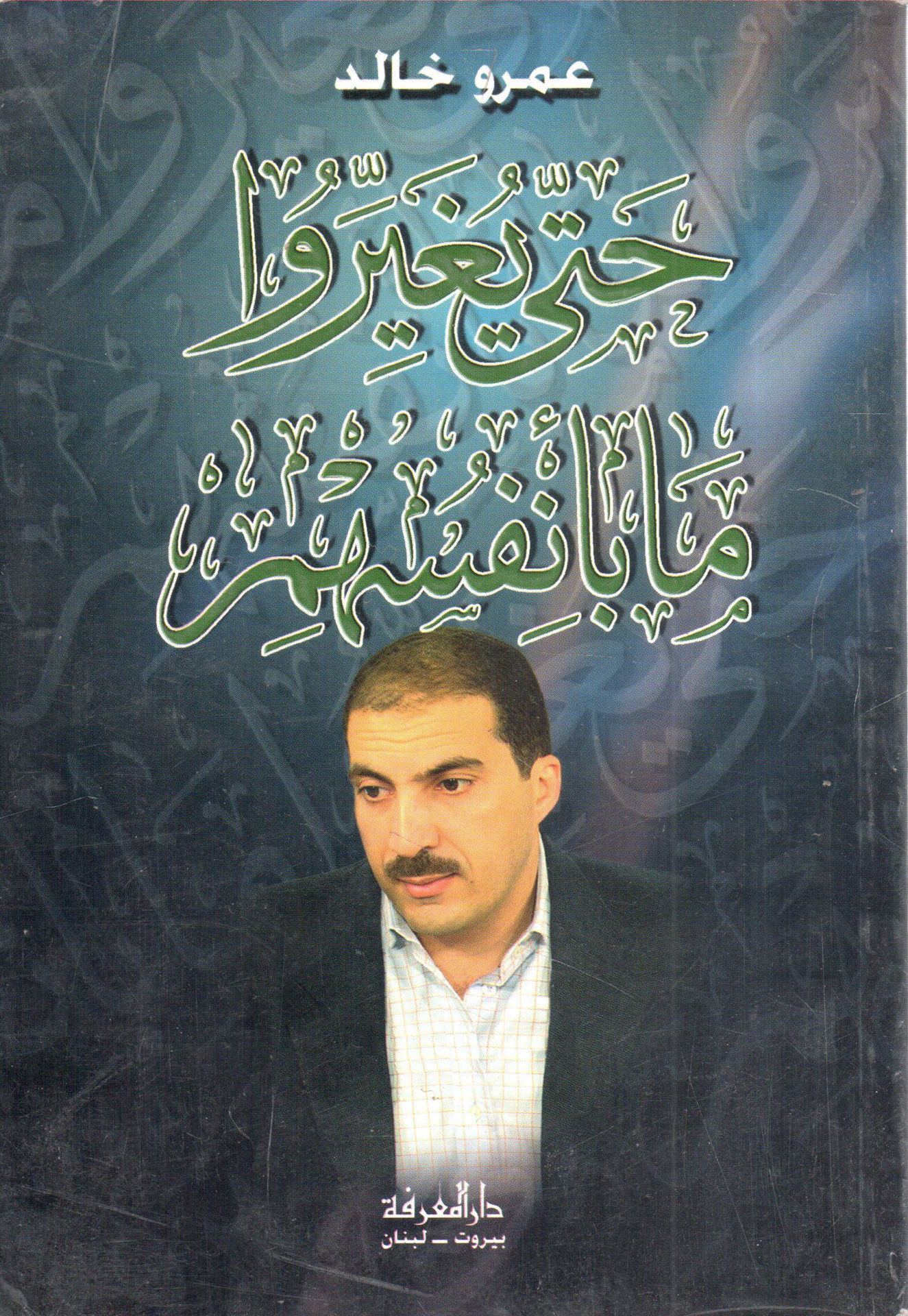 حتى يغيروا ما بأنفسهم